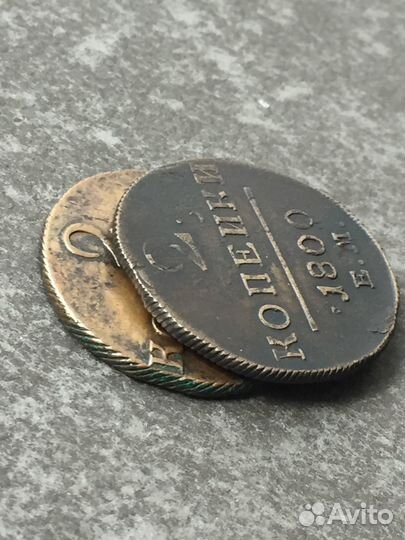 Цена за 2 монеты 2 копейки 1800 г буквы км и ем