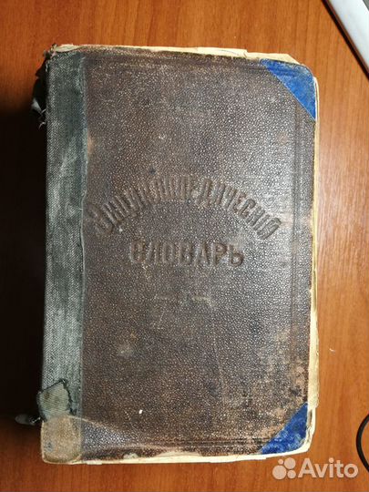Энцоклопедический словарь Павленкова 1910