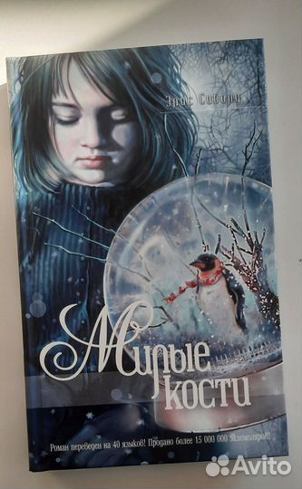 Элис Сиболд - Милые кости