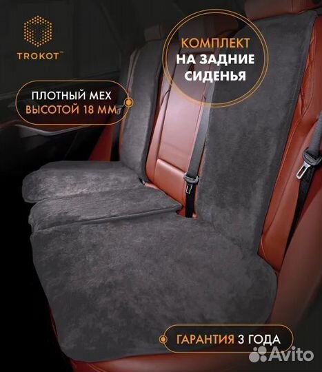 Меховые накидки на задние сиденья