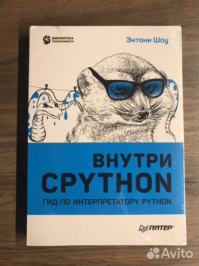 Книга Внутри cpython - Энтони Шоу