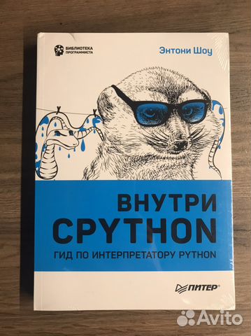 Книга Внутри cpython - Энтони Шоу