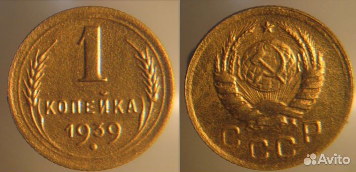 1 копейка 1939