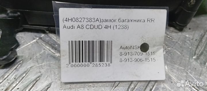 Замок багажника Audi A8 Задний