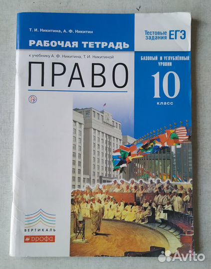 Право 10 класс. Рабочая тетрадь. Никитин, Никитина