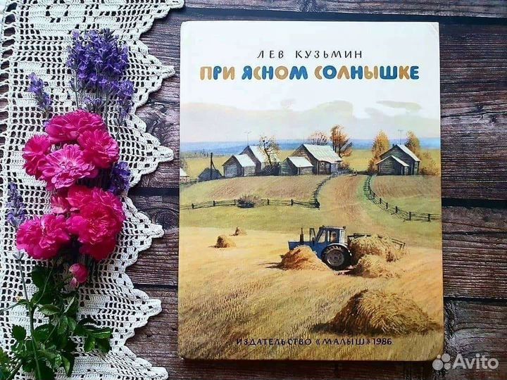 Кузьмин. При ясном солнышке. 1986 г