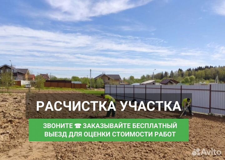 Расчистка участка