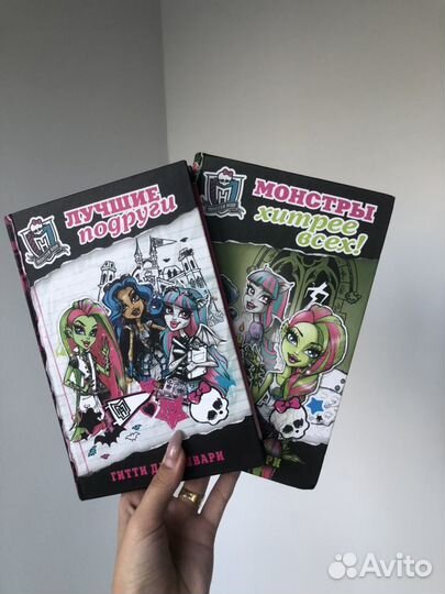 Книги Монстер Хай («лучшие подруги» и «монстры хит
