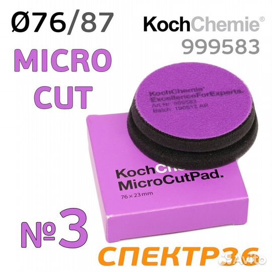 Полировальник Koch 76мм фиолетовый Micro Cut Pad