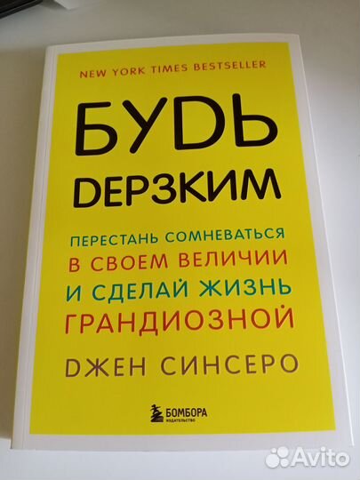 Книга Джен Синсеро «Будь дерзким»
