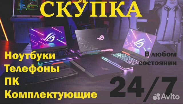 Скупка Ноутбуков/Смартфонов/пк и т.д в Екатеринбурге | Услуги | Авито