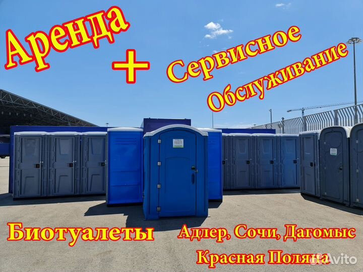 Биотуалет аренда, продажа, обслуживание, мойка