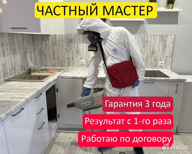 Уничтожение тараканов клопов дезинфекция с 1 раза