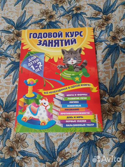 Книга для развития ребёнка от года