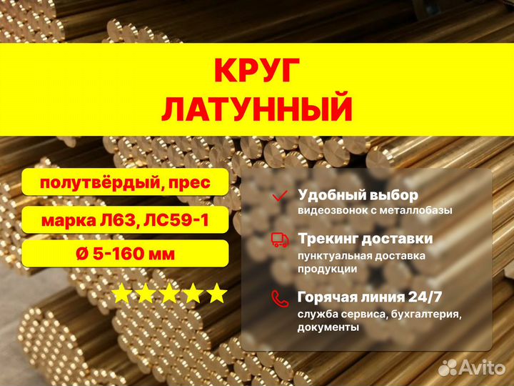 Латунь кругляк