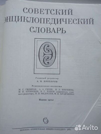 Советский энциклопедический словарь