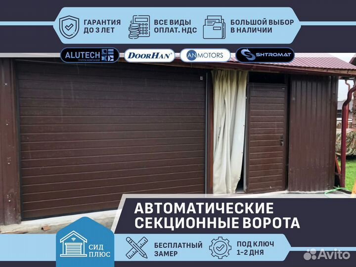 Ворота секционные автоматические