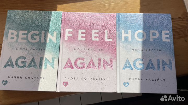 Цикл книг мона кастен начни сначала