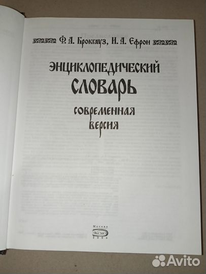 Энциклопедический словарь Ф. Брокгауз И. Ефрон
