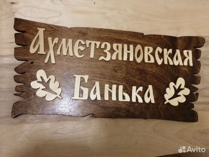 Табличка для бани 