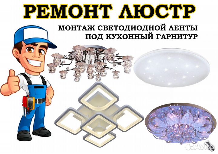 Ремонт люстр
