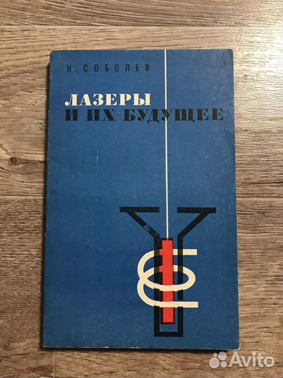 Соболев, Н.А. Лазеры и их будущее