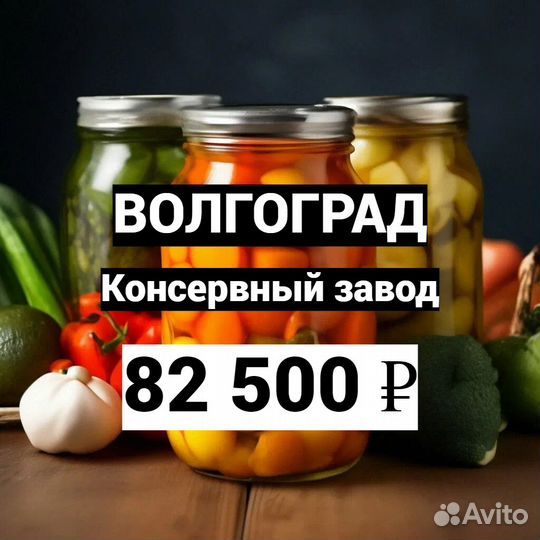 Разнорабочий на консервный завод /Волгоград /Вахта