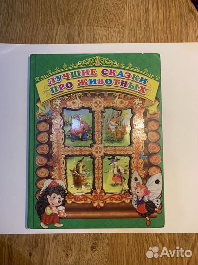 Коллекционное издание сказок