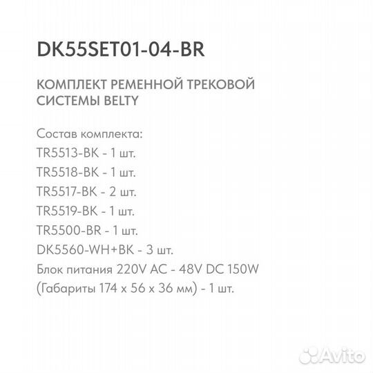 Комплект ременной трековой системы Belty