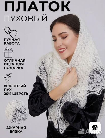 Платок пуховый женский