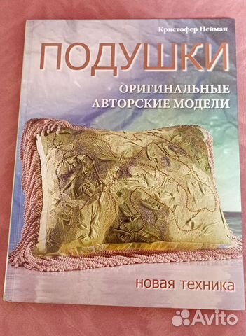 Книга Подушки. Оригинальные авторские модели