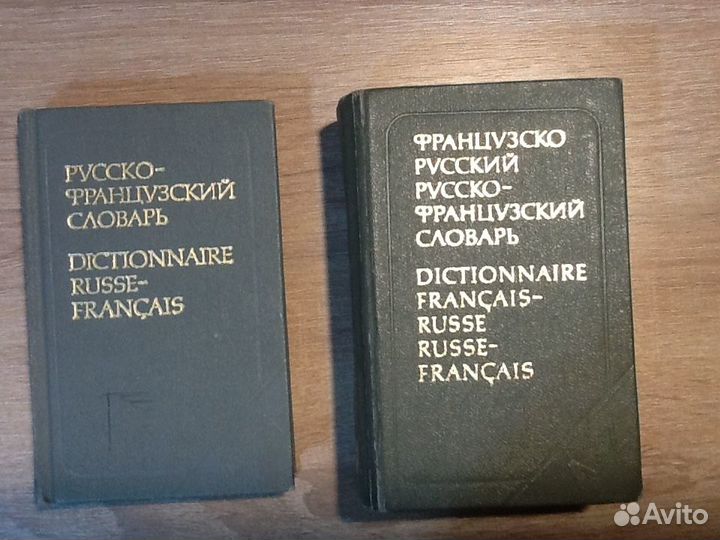 Словарь французско-русский и русско-французский