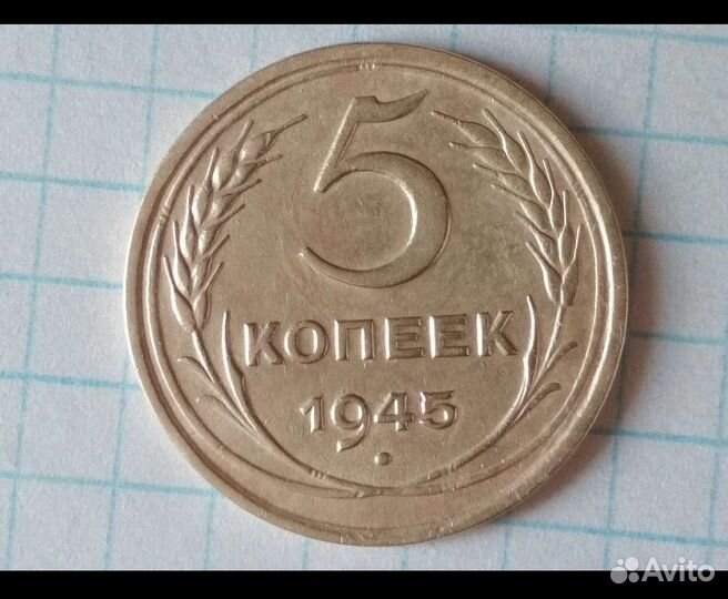 Продам 5 копеек 1945 г
