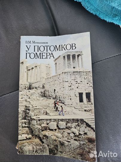 У потомков Гомера книги СССР про путешествия