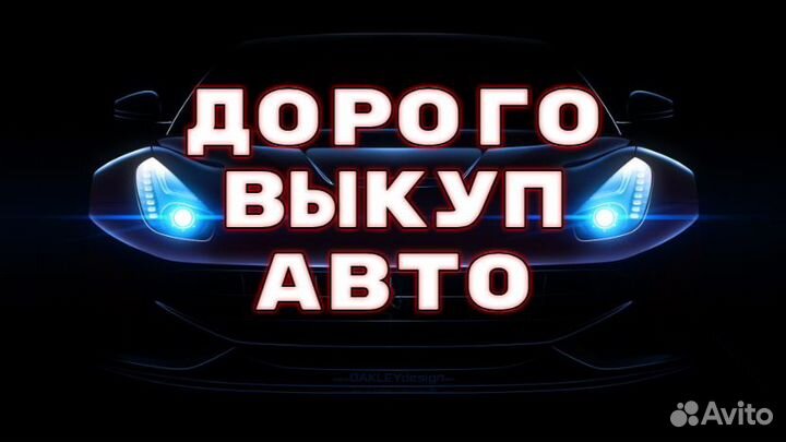 Авто Выкуп быстро Продать Авто Чебаркуль