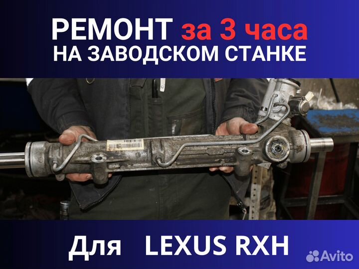 Рулевая рейка Lexus Toyota RX Highlander, Ремонт