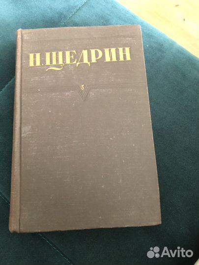 Салтыков - Щедрин. Изд-во Правда, Москва, 1951 год