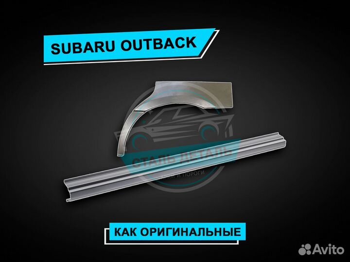 Пороги Subaru Outback / Ремонтные кузовные пороги