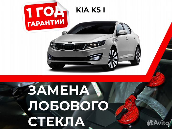 Лобовое стекло на KIA K5 I 2010-2013