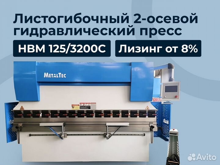 Листогибочный пресс. Листогиб HBM 125/3200С