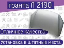 Капот гранта fl 2190 FL