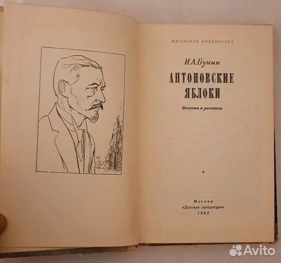 Антоновские яблоки.Повести и рассказы. И.Бунин