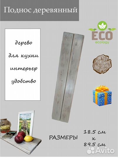 Поднос деревянный узкий