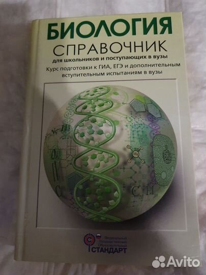 Справочник по биологии