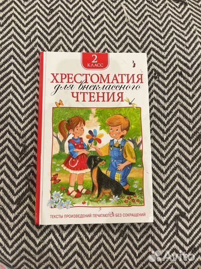 Хрестоматия 2 класс