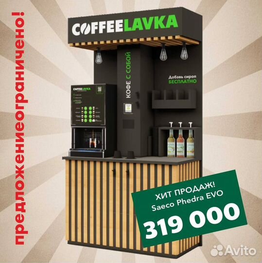 Кофемашина Saeco Phedra EVO для кофеен самообслужи