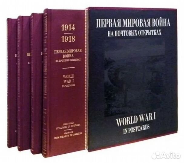 Первая мировая война на почтовых открытках 4 томах