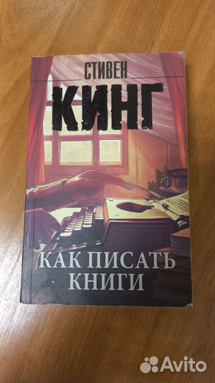 Стивен Кинг - как писать книги