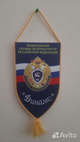 Вымпел Динамо служба контрразведки