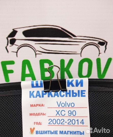Каркасные шторки для Volvo XC90 1 поколения